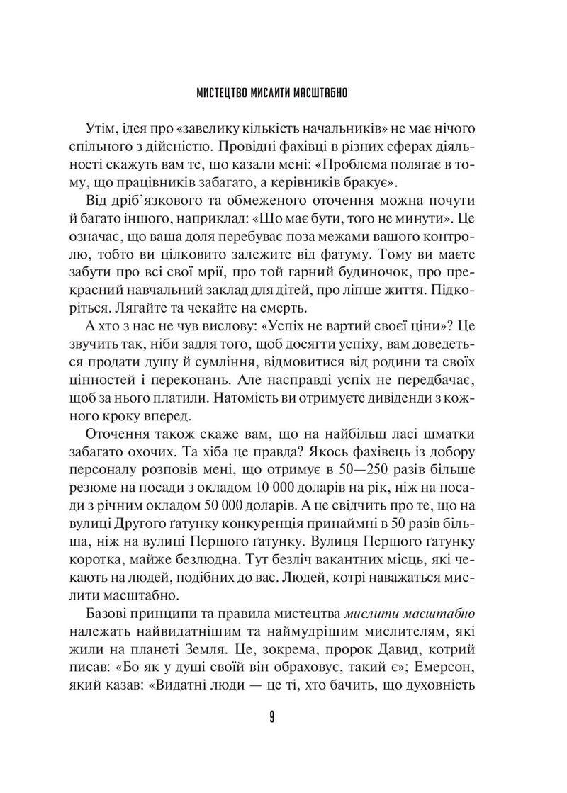 Мистецтво мислити масштабно