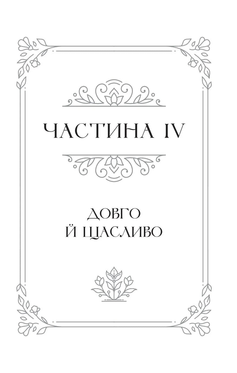 Прокляття справжнього кохання