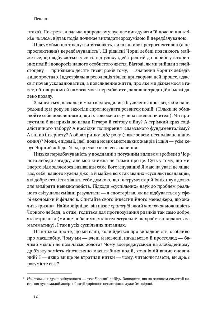 Чорний лебідь. Про (не)ймовірне у реальному житті