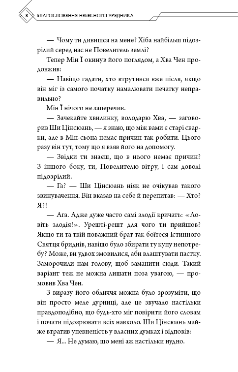 Благословення Небесного Урядника. Том 4
