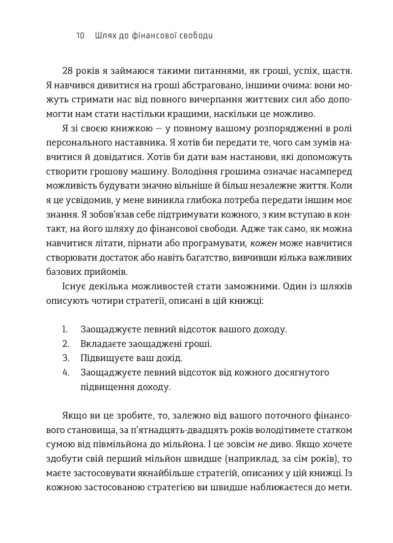 Шлях до фінансової свободи. Ваш перший мільйон за сім років