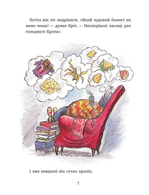 Єдині й неповторні Миш і Кріт