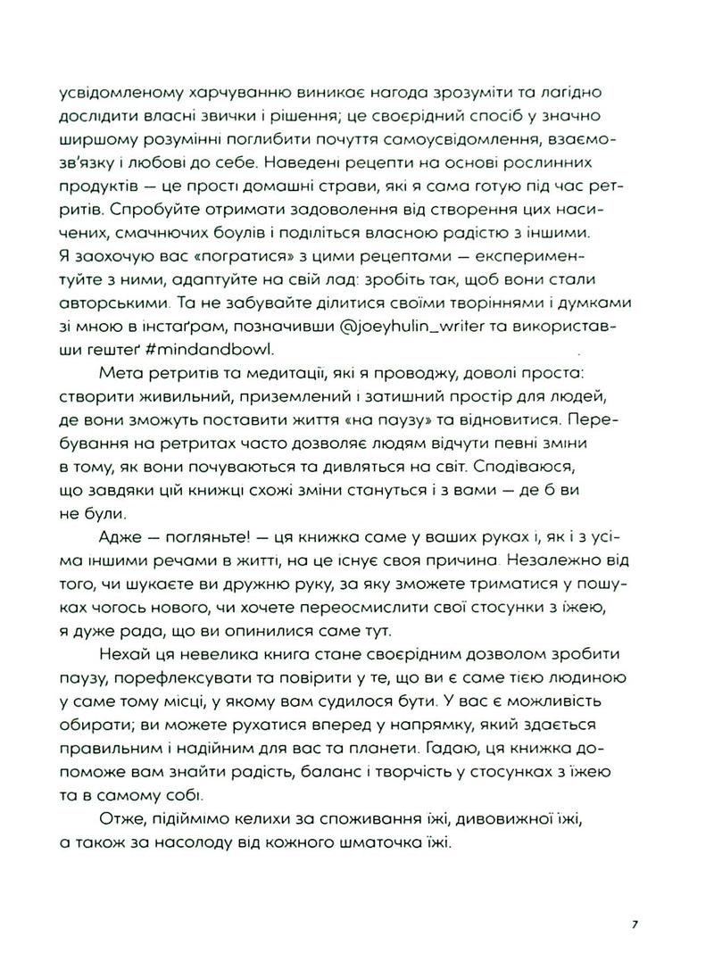 Розум & боули: посібник із свідомого харчування та приготування їжі