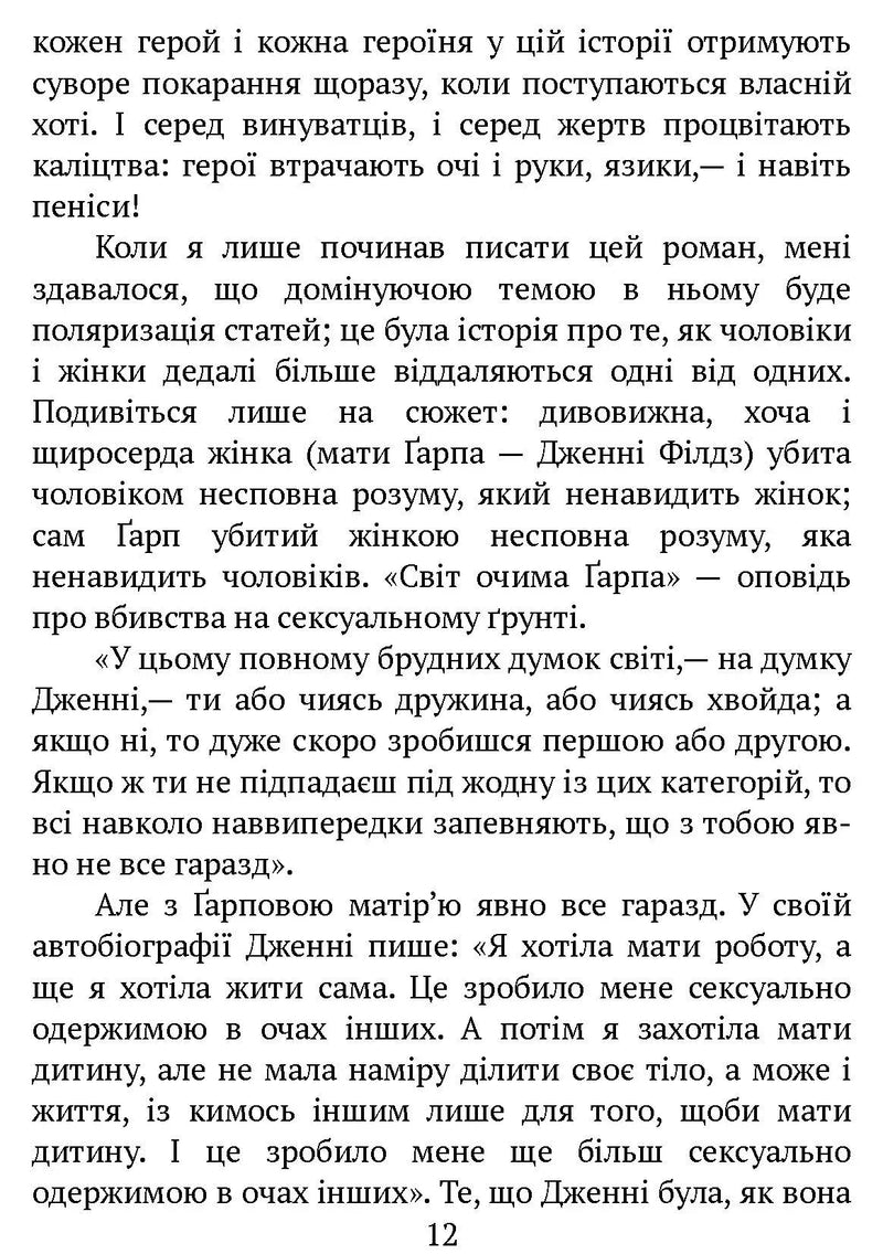 Світ очима Ґарпа