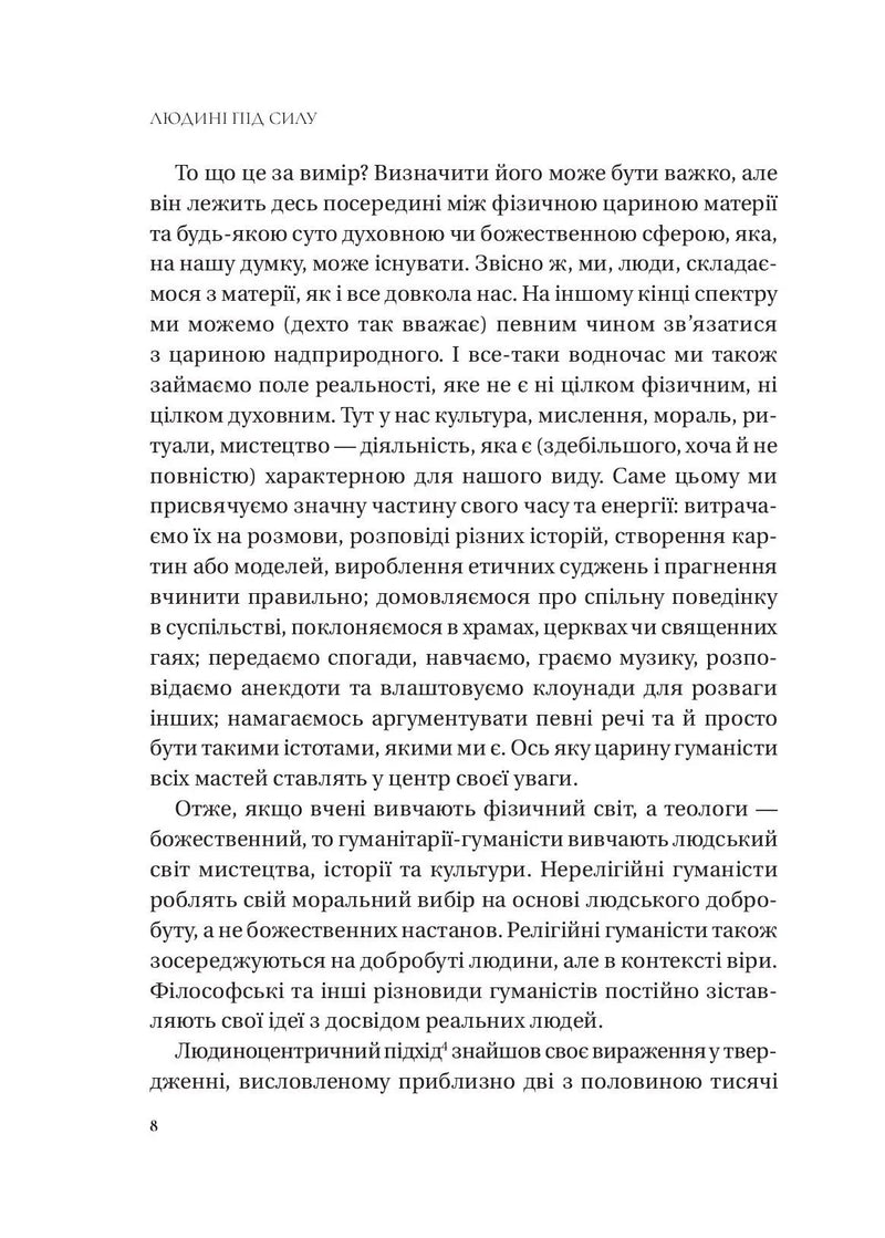 Людині під силу. Сімсот років гуманістичного вільнодумства, пошуку та надії