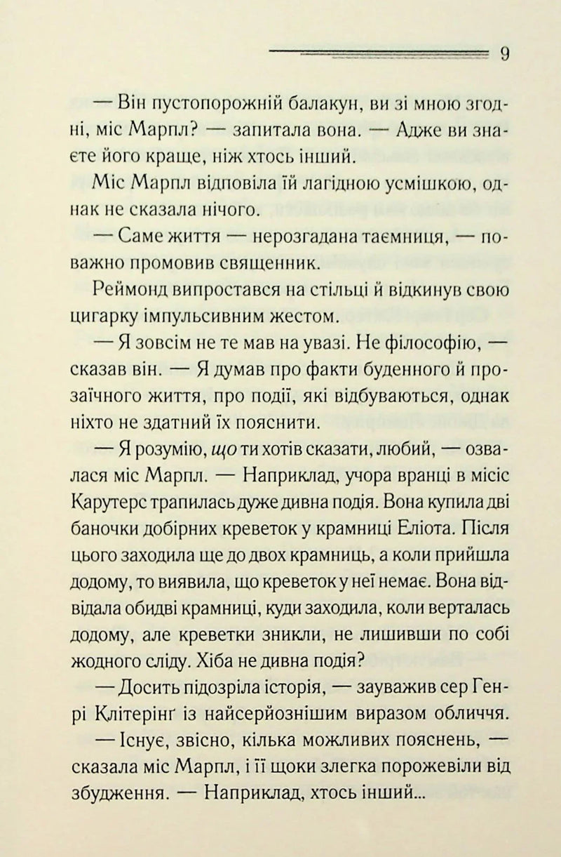 Тринадцять загадкових випадків