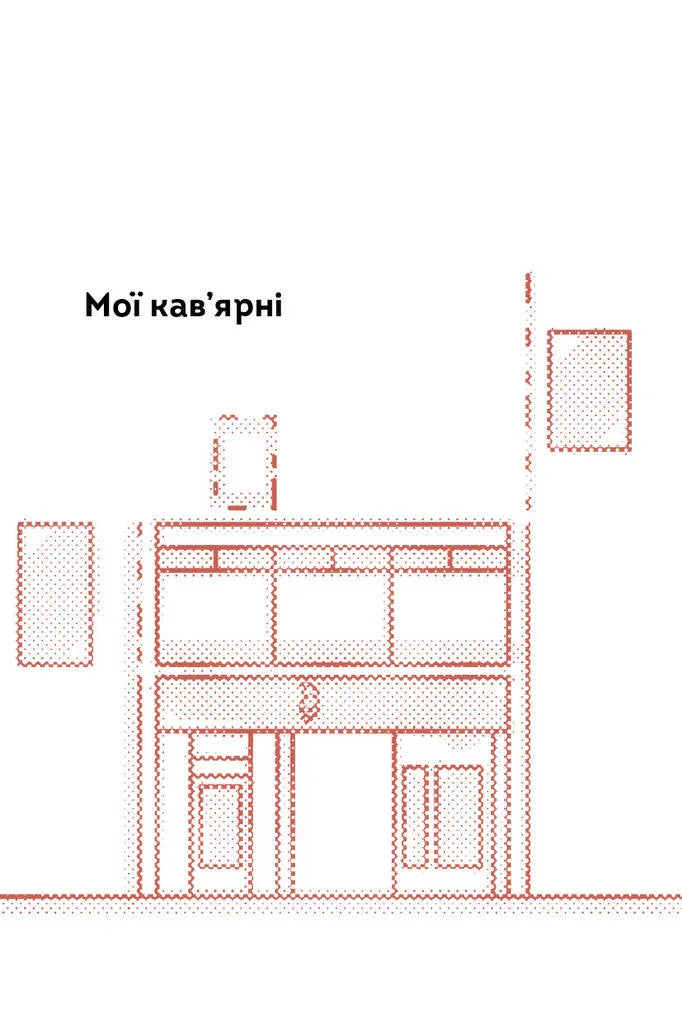 Що я знаю про роботу кав’ярень. Реалії бізнесу від власника мережі 3fe Coffee