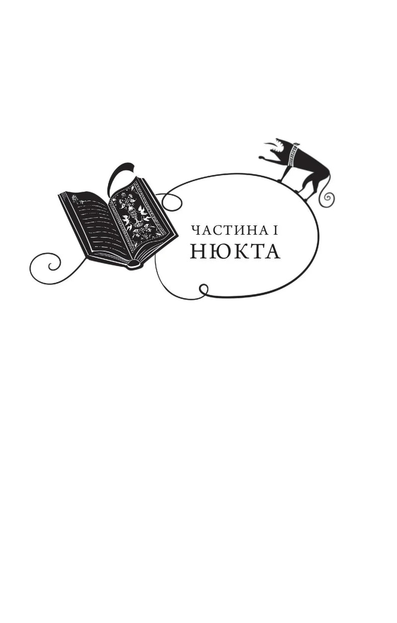 Шляхи Еврідіки