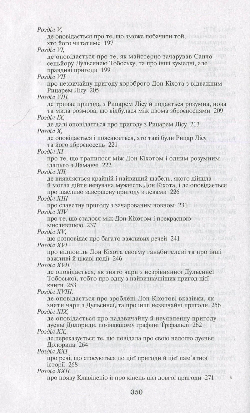 Вигадливий ідальго Дон Кіхот Ламанчський