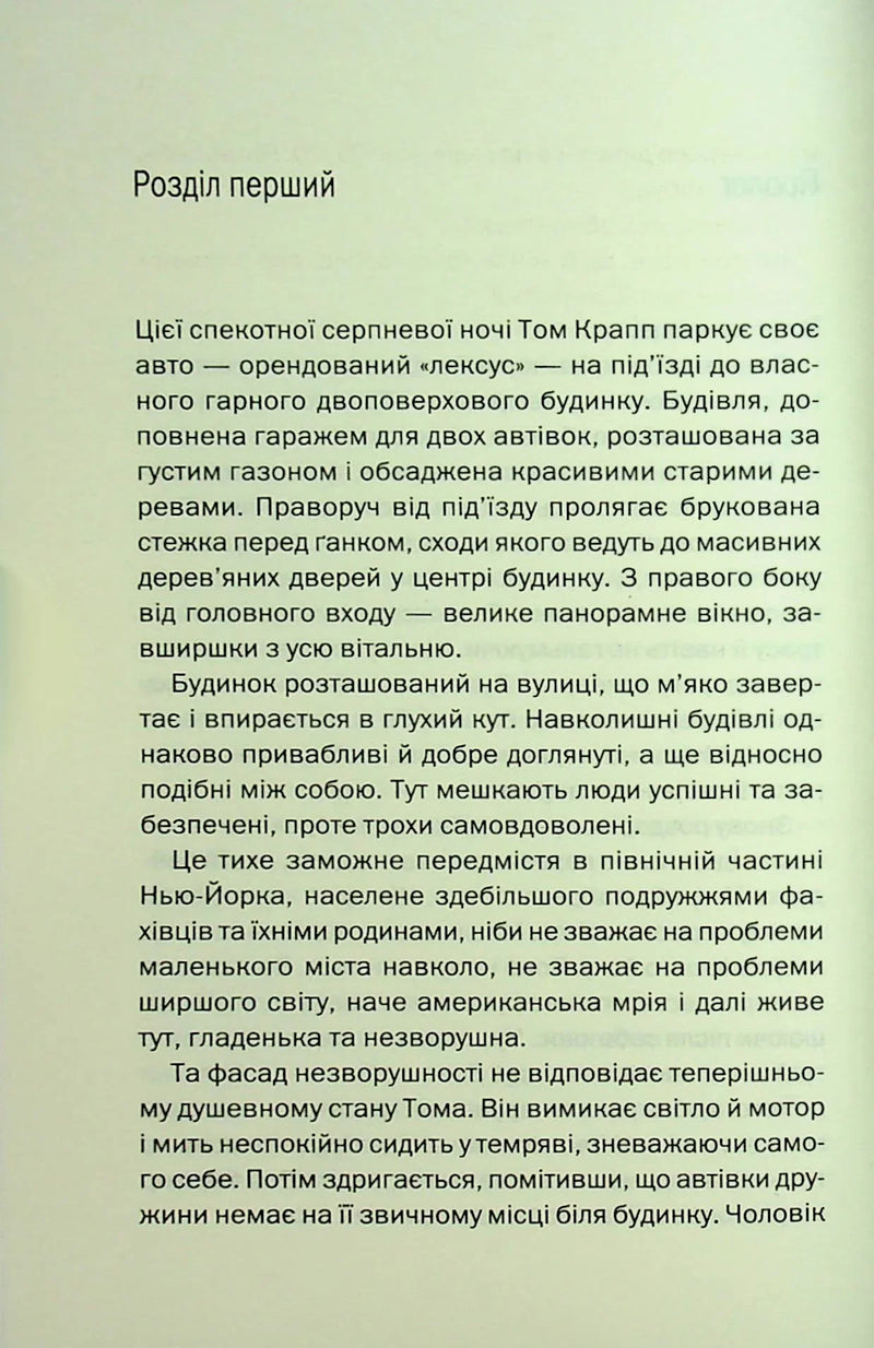 Незнайомка в домі