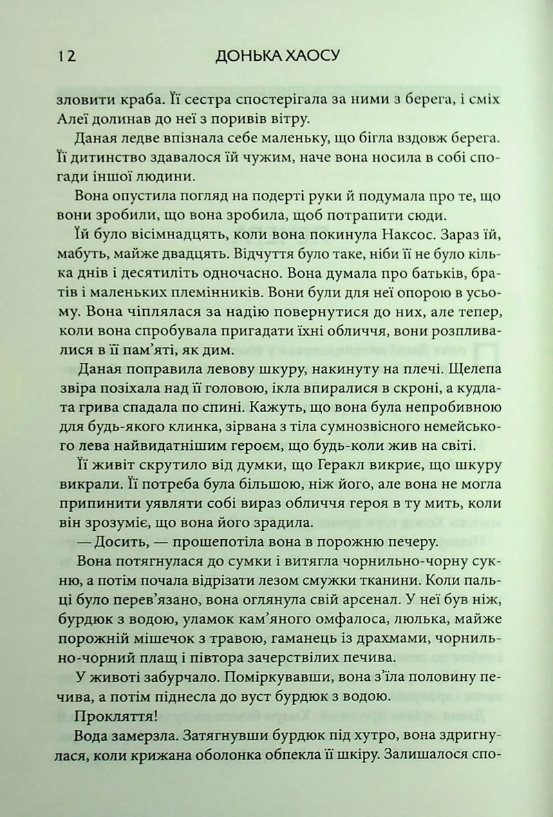 Донька Хаосу. Книга 1