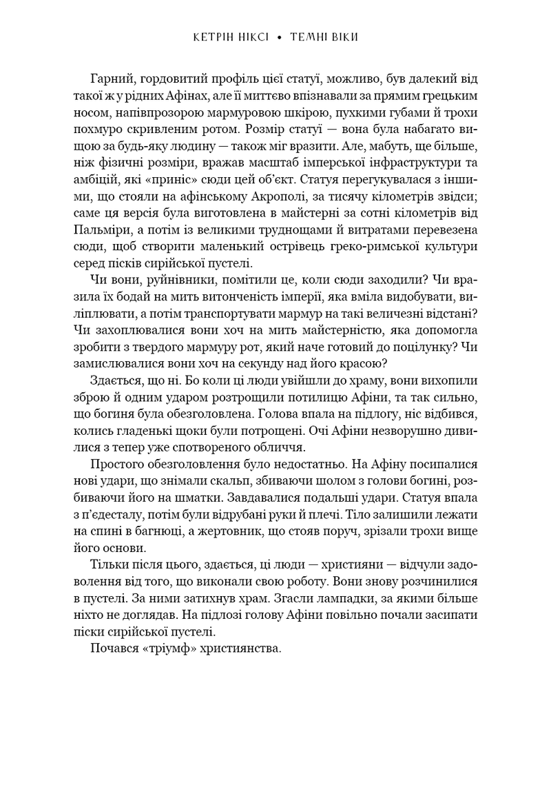 Темні віки. Руйнація християнством класичного світу
