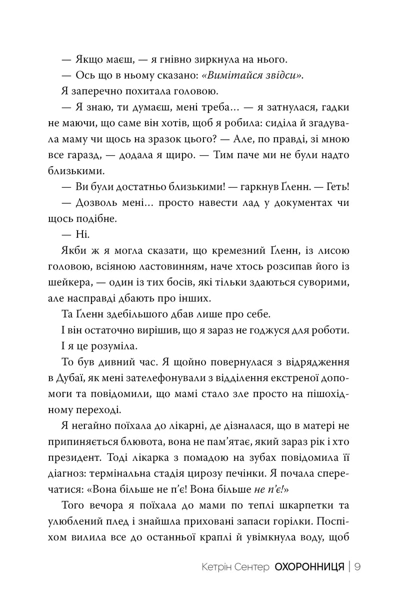 Охоронниця