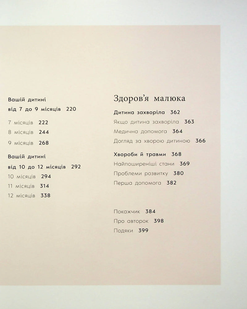 Практична психологія. Книга малюка. Місяць за місяцем