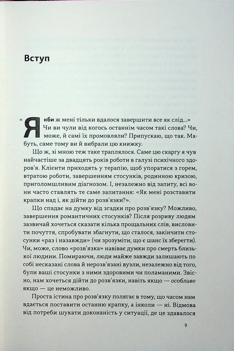 Розв'язка. Як розставити крапки над «і» в професійному й особистому житті