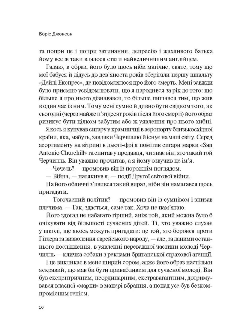 Фактор Черчилля. Як одна людина змінила історію