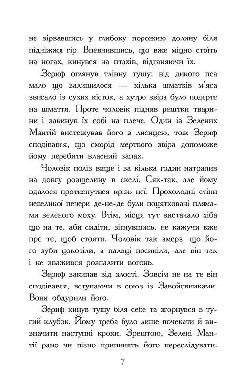 Звіродухи. Падіння звірів. Повернення. Книга 3