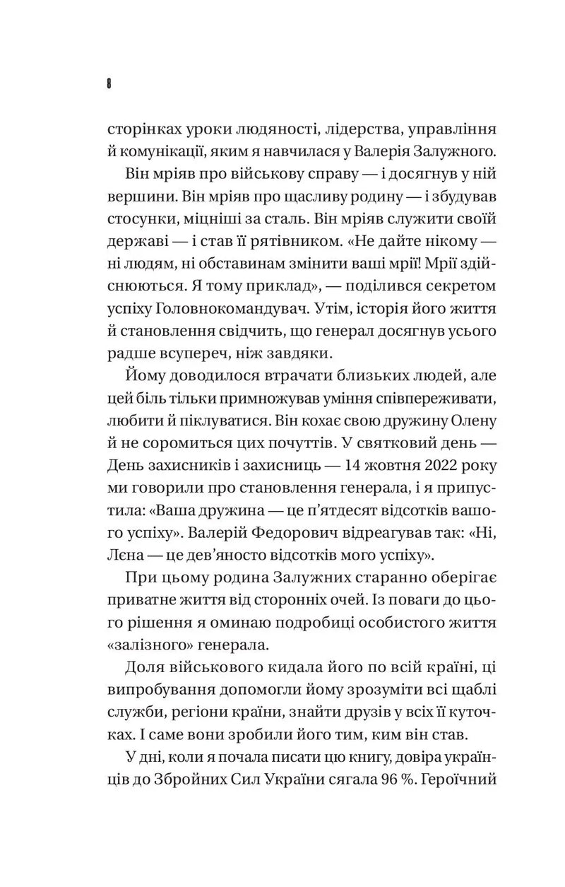 Залізний генерал. Уроки людяності