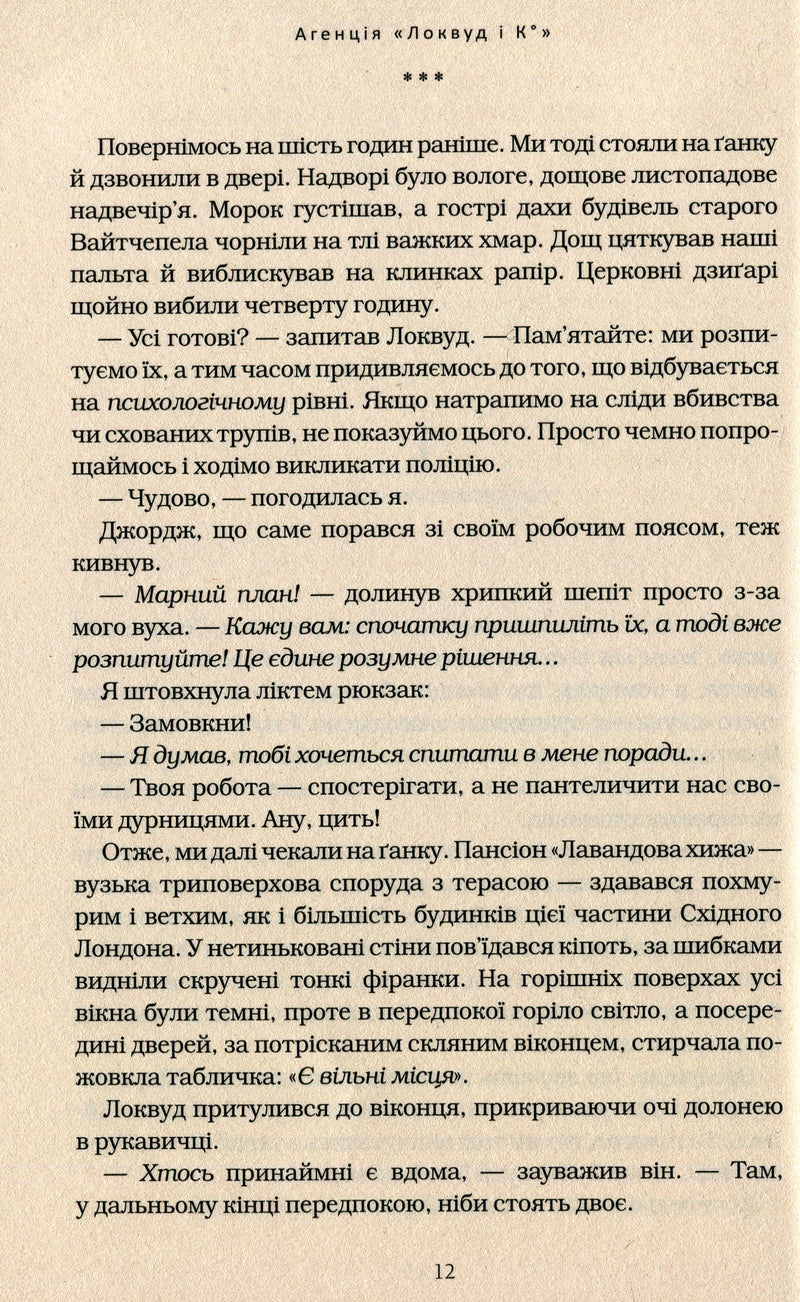 Агенція Локвуд і Ко. Примарний хлопець
