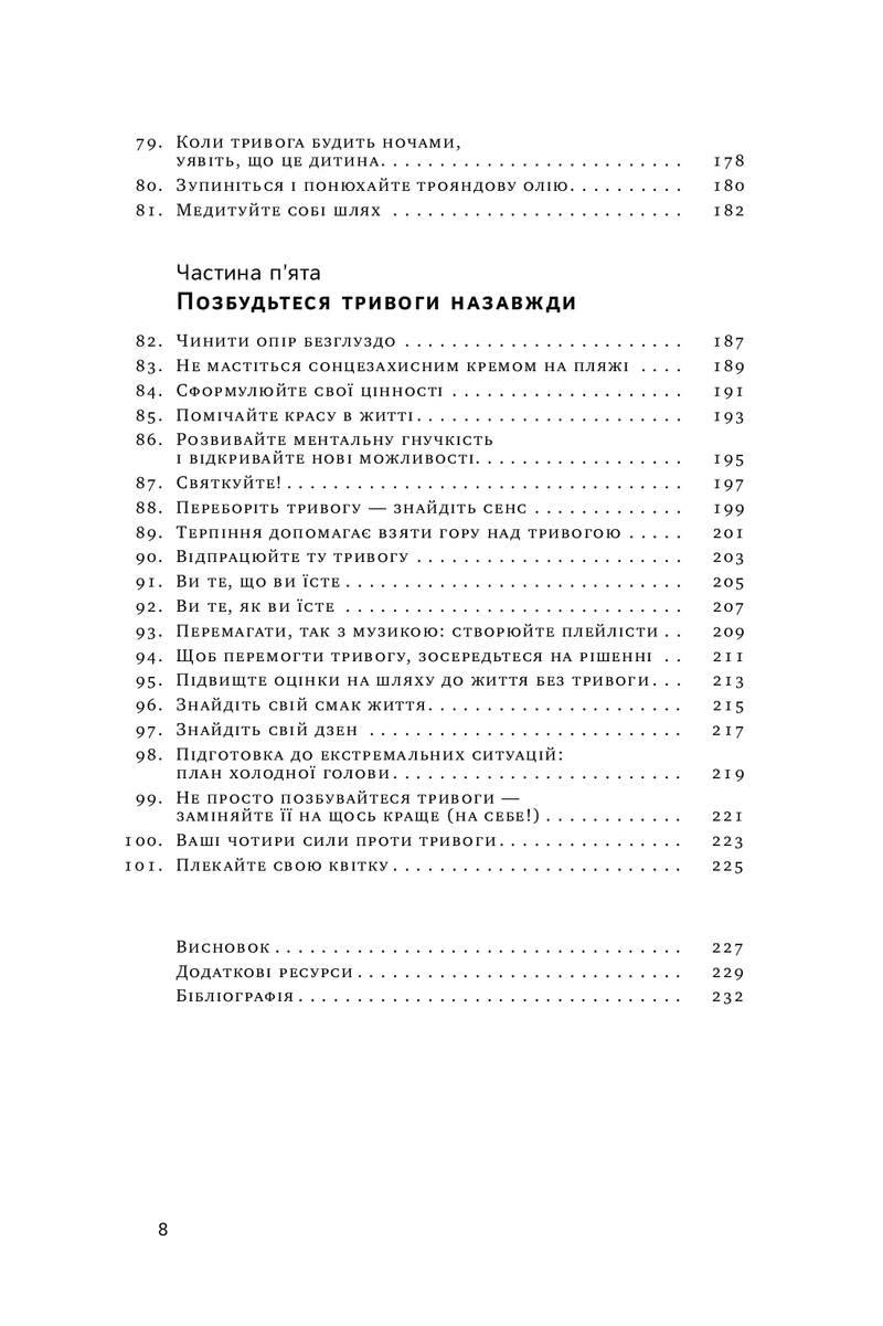 101 спосіб впоратися з тривогами, страхами й панічними атаками