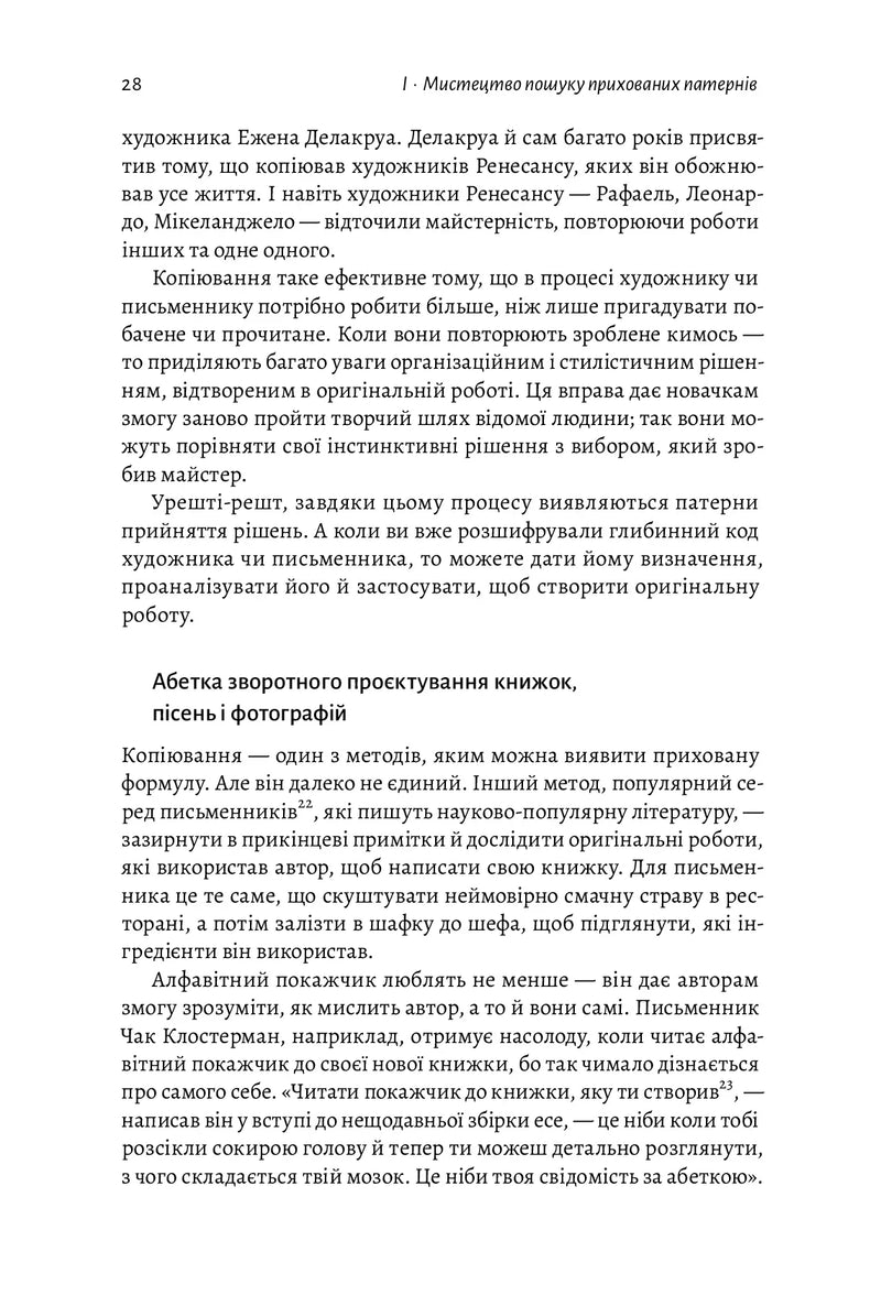 Розгадка геніальності. Як працює інженерія ідей