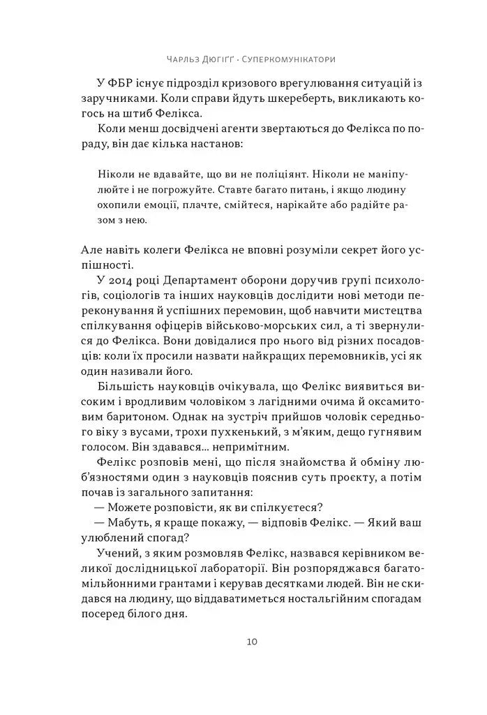 Суперкомунікатори. Як знайти спільну мову зі скептиками, суддями і шпигунами