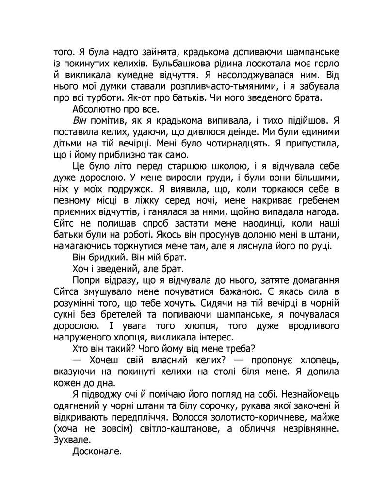 Те, що я хотіла сказати, але так і не змогла