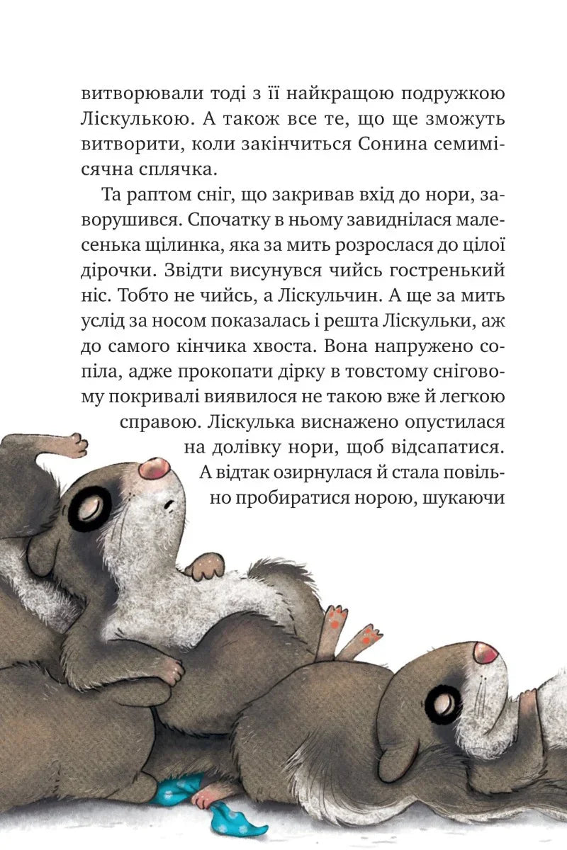 Маленька Соня в лісі різдвяних історій