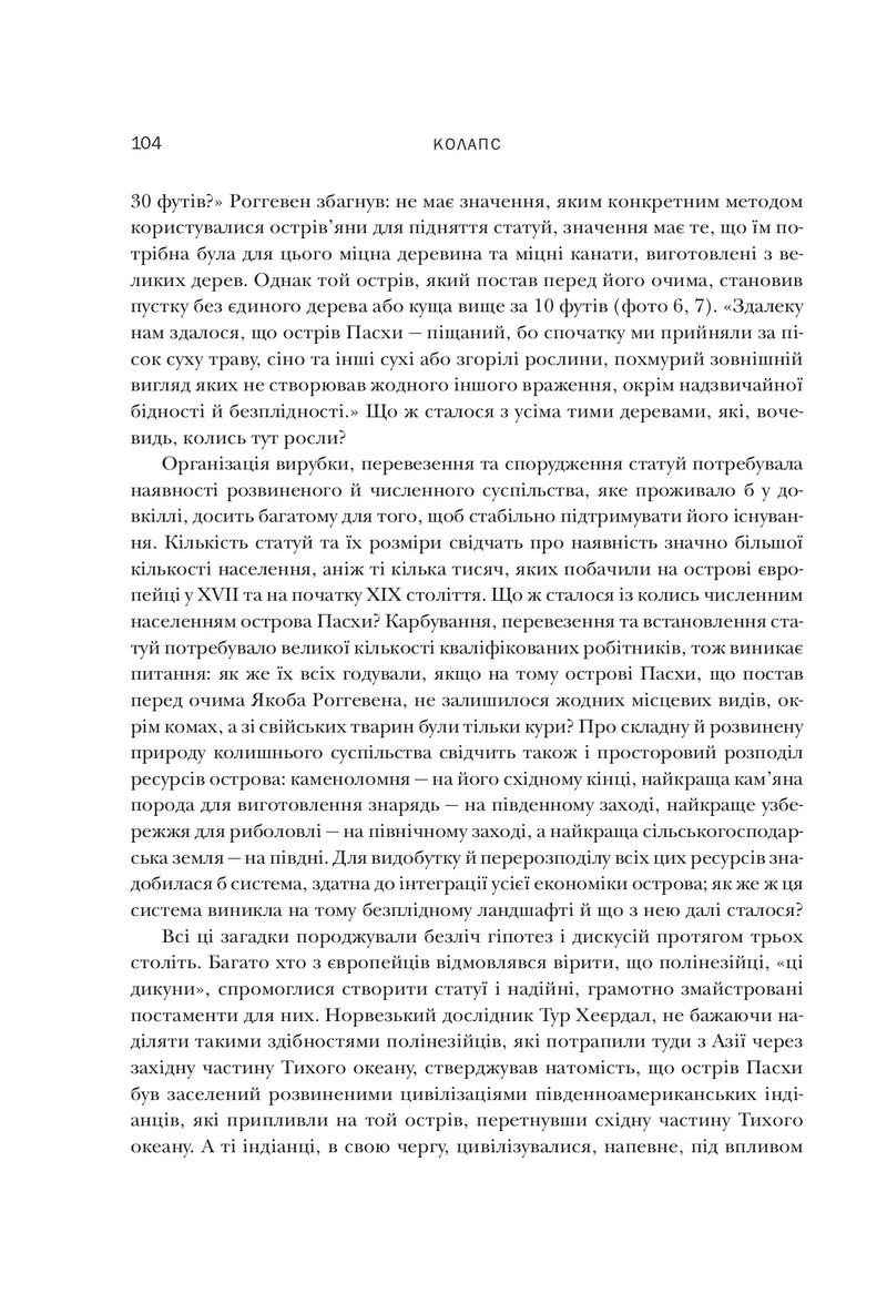 Колапс. Чому одні суспільства занепадають, а інші успішно розвиваються