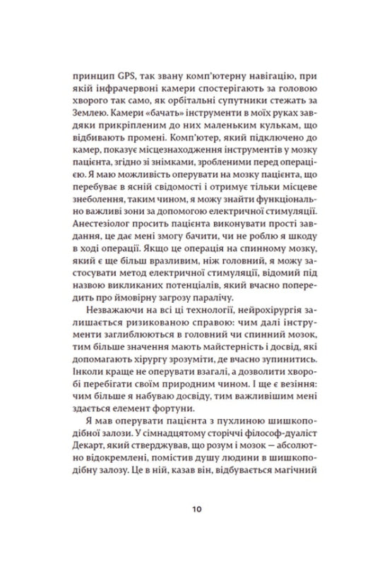 Історії про життя, смерть і нейрохірургію