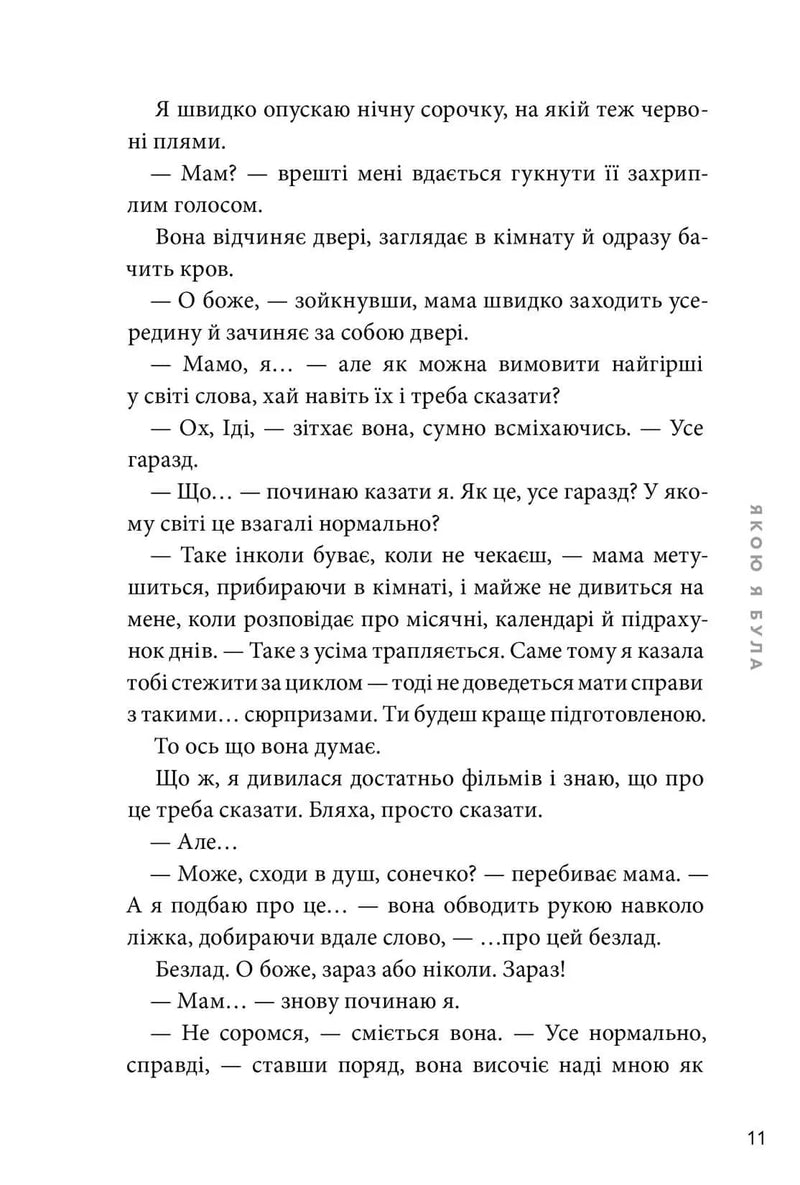 Якою я була