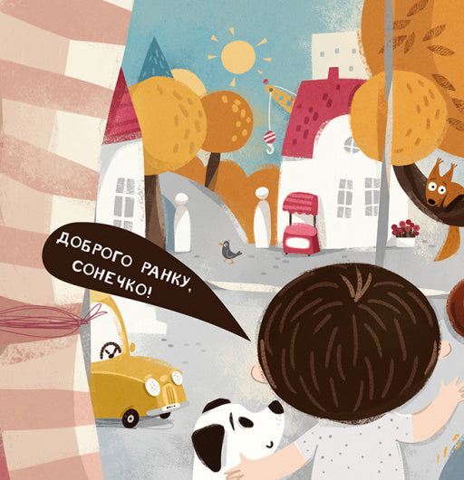 Бодьо каже: «Доброго ранку!»