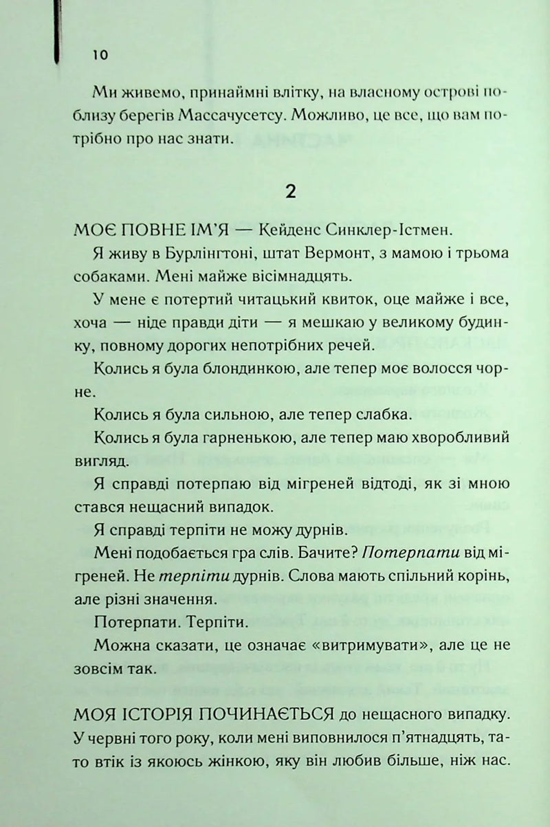 Ми були брехунами