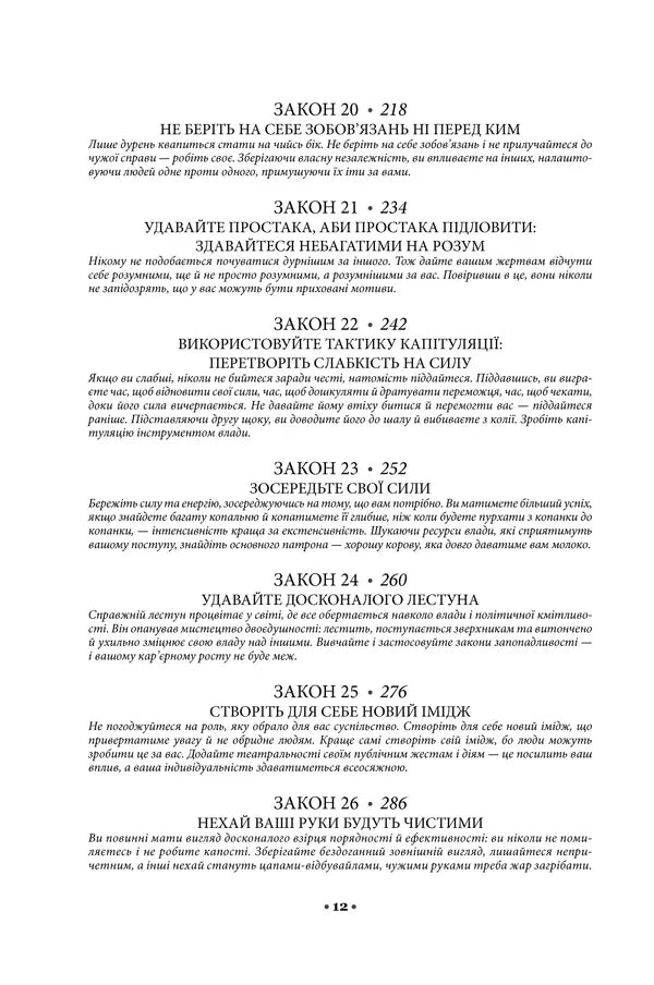 48 законів влади