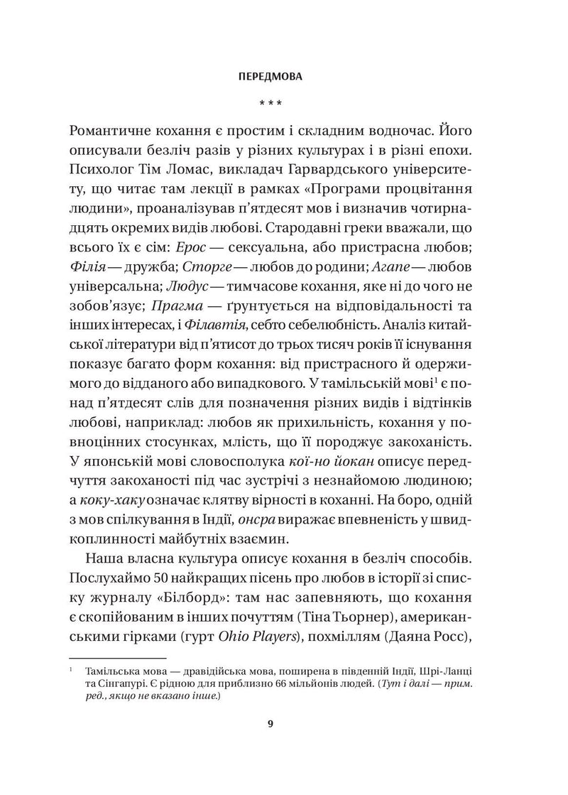 8 правил кохання. Як знайти, зберегти і відпустити почуття