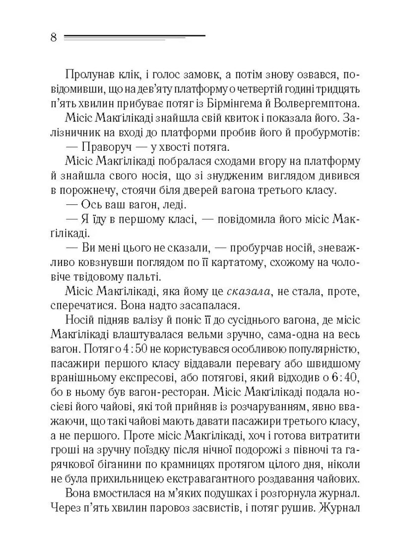 Поїзд о 4:50 з Педдінґтона