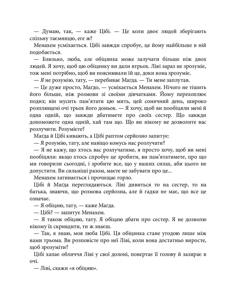 Обіцянка сестер