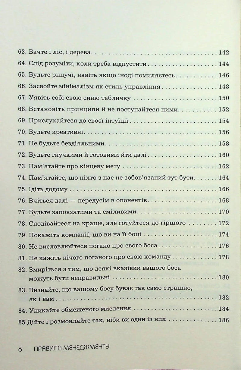 Правила менеджменту