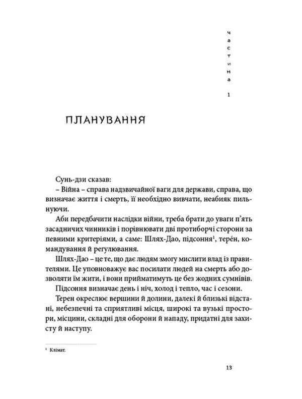 Мистецтво війни