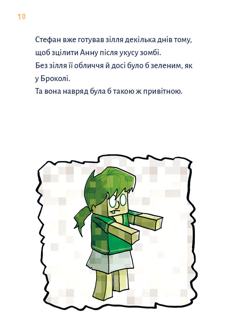 Minecraft. Монстр — поки не впадеш!