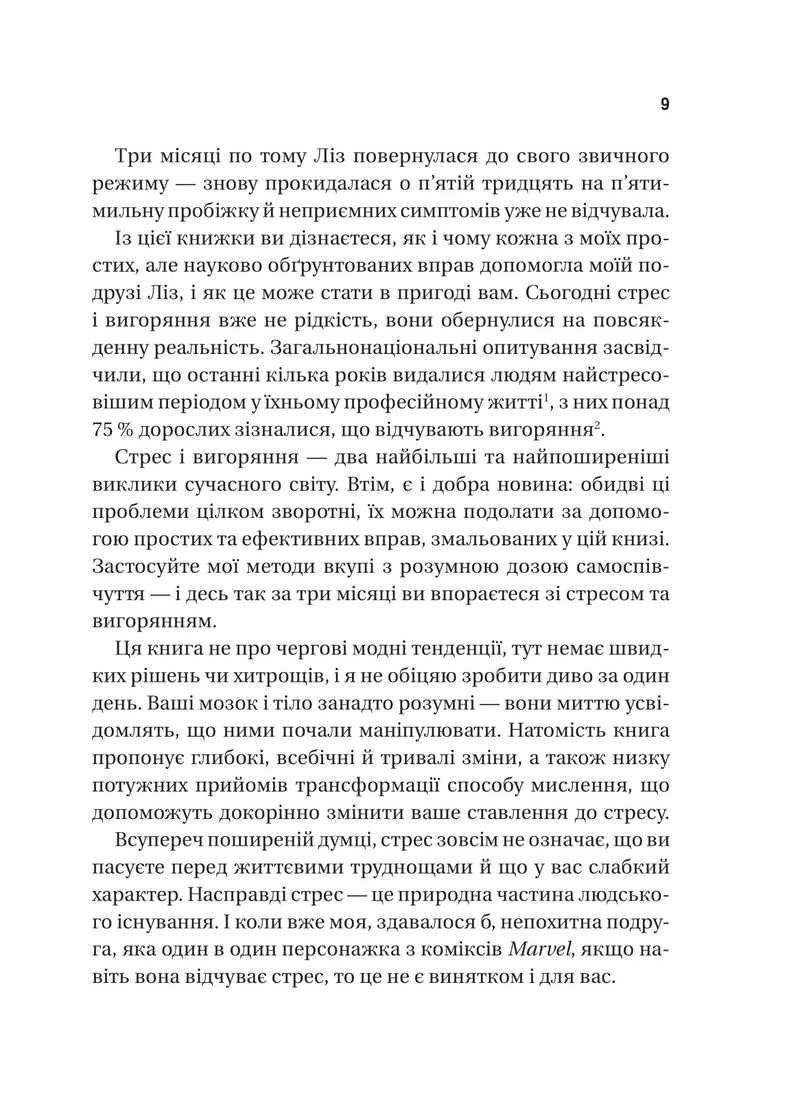 П’ять кроків до перезапуску. Як навчити мозок і тіло долати стрес
