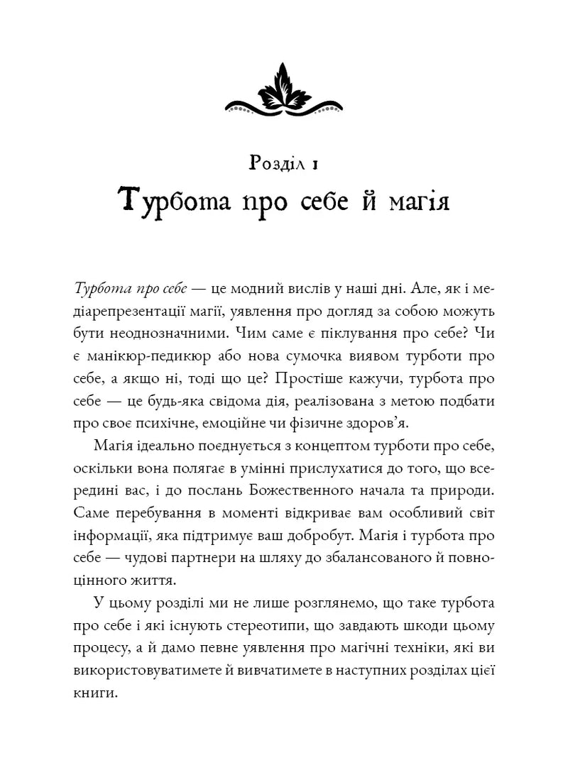 Witch's Self-Care. Книга магії для сучасної відьми про турботу та догляд за тілом і духом
