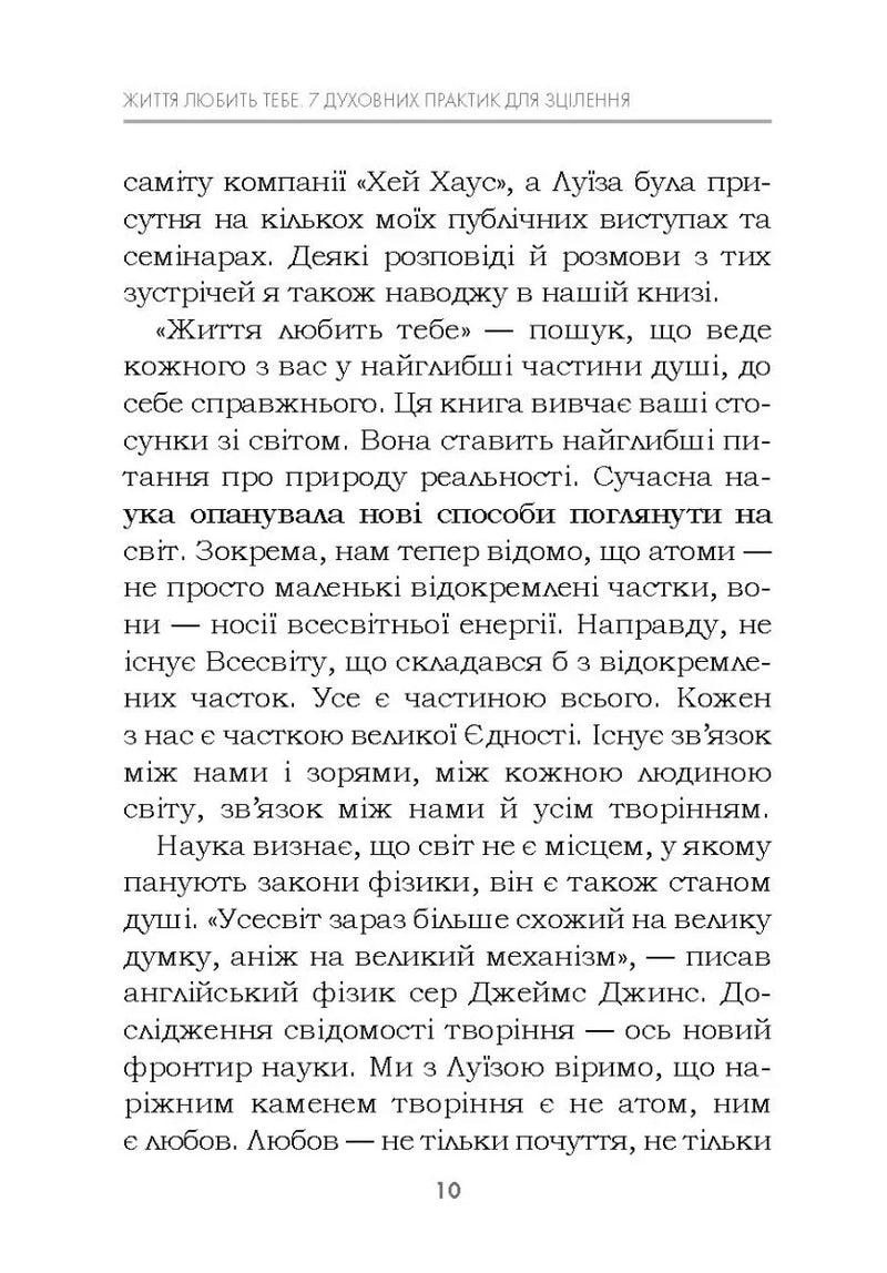 Життя любить тебе. 7 духовних практик для зцілення