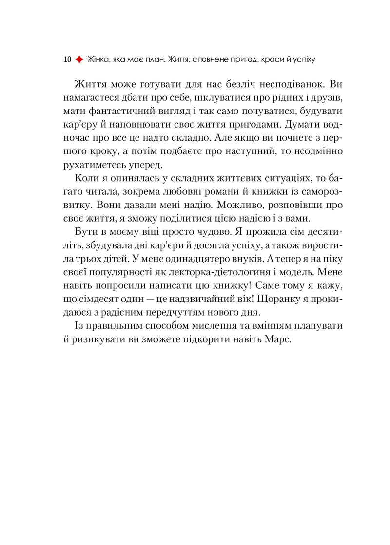 Жінка, яка має план. Життя, сповнене пригод, краси й успіху