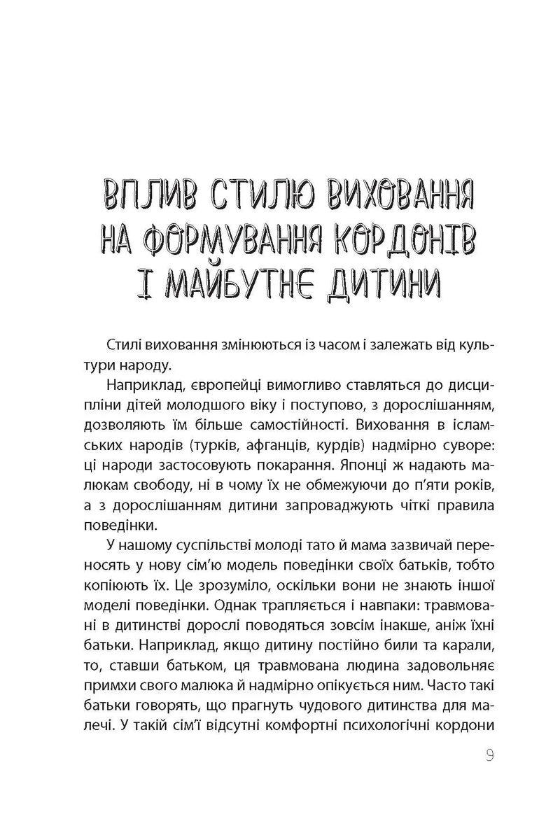 ТАК або НІ. Про кордони, обмеження й заборони у вихованні дітей