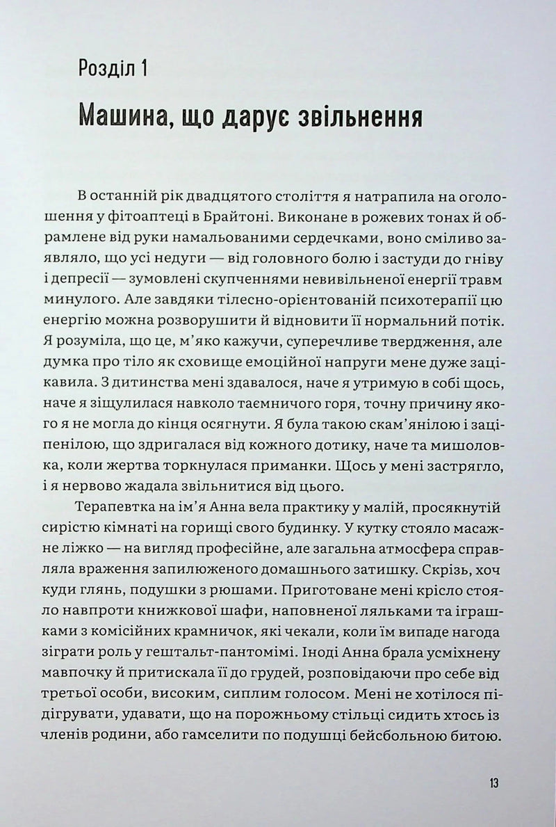 Тіло кожного. Книга про свободу
