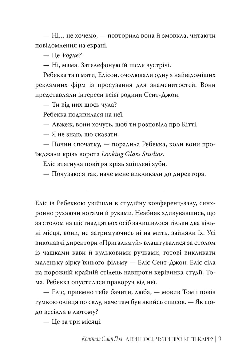 А ви щось чули про Кітті Карр?