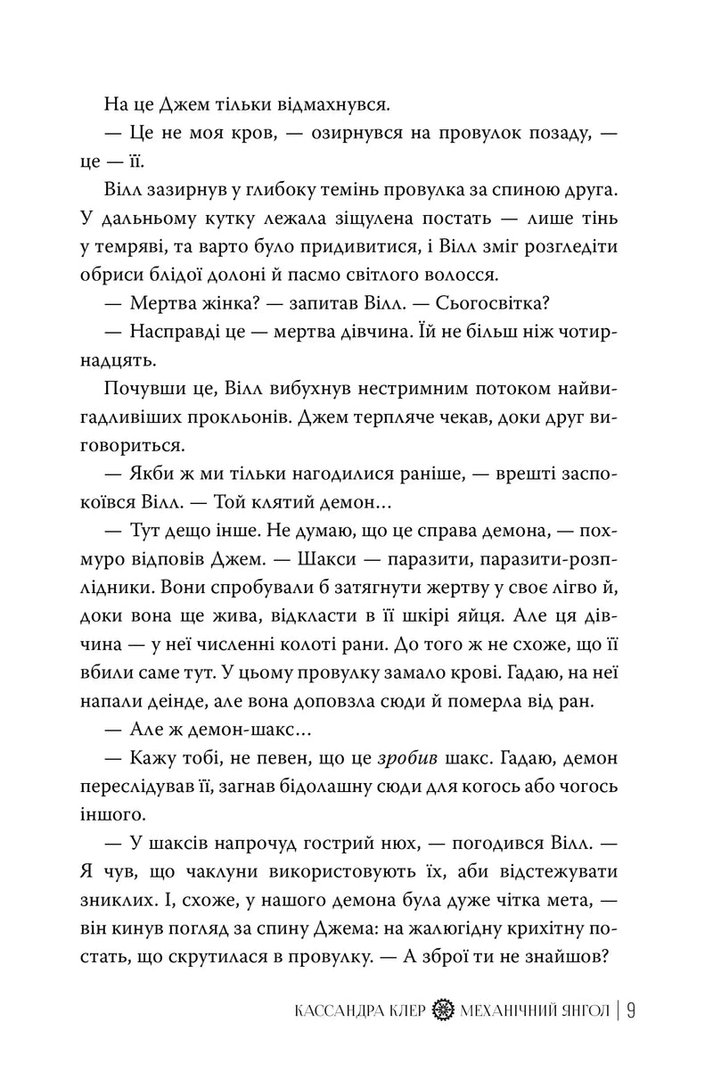 Механічний янгол