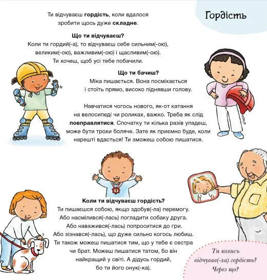 Що ти відчуваєш?