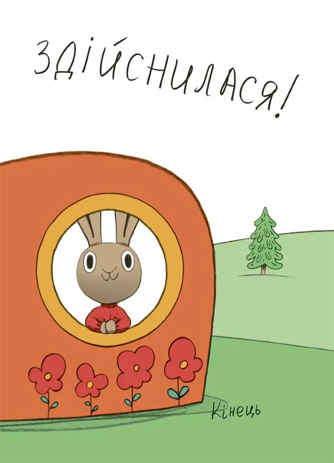 Заощаджуй! Книжка про зайченя, яке розуміється на грошах